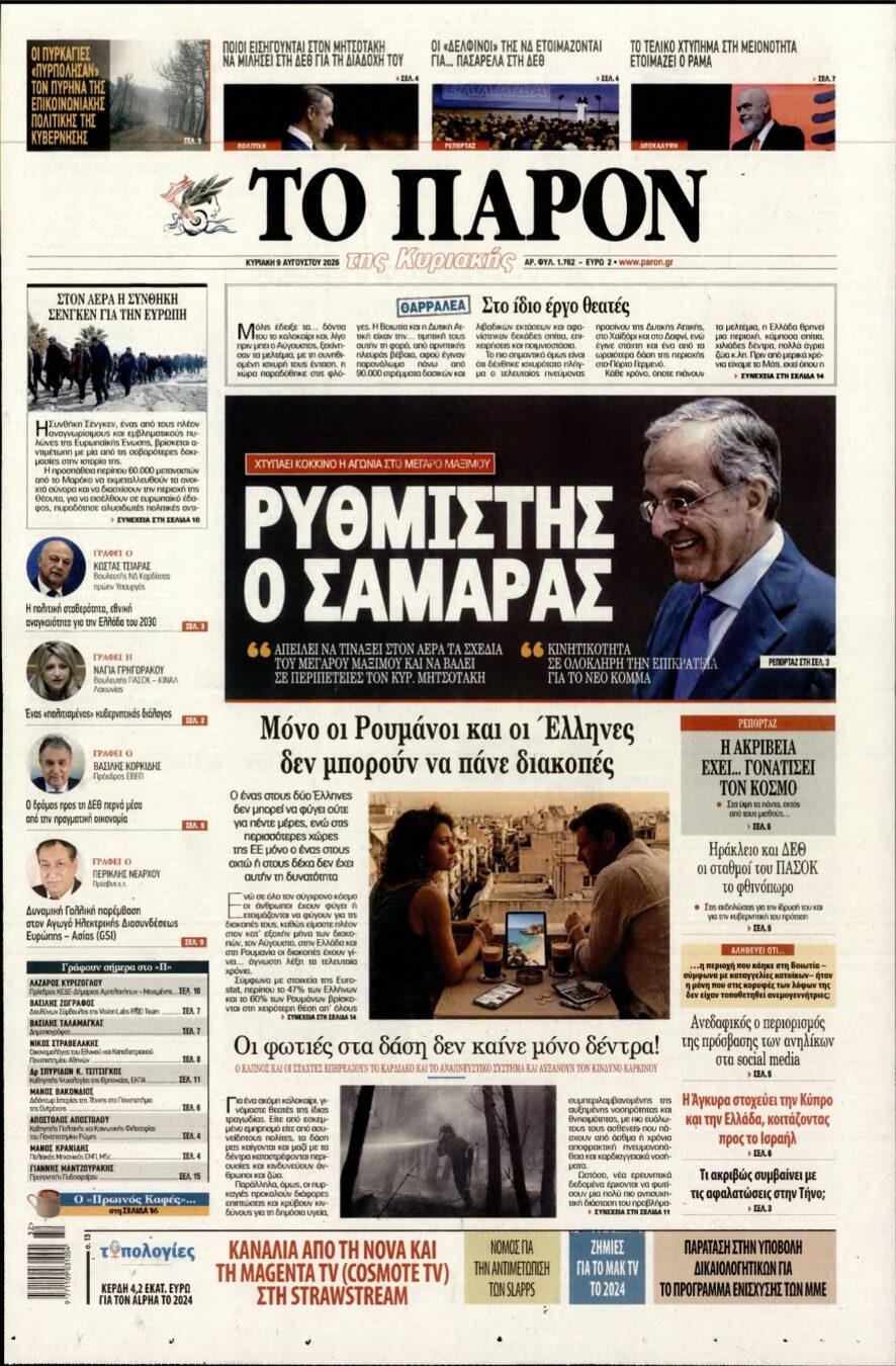 ΤΟ ΠΑΡΟΝ – 09/08/2026