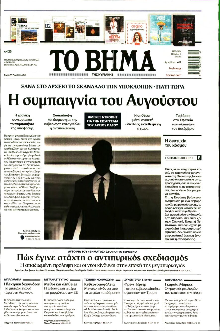 ΤΟ ΒΗΜΑ ΤΗΣ ΚΥΡΙΑΚΗΣ – 09/08/2026