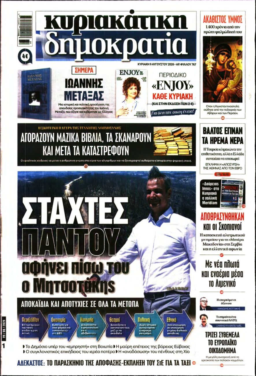 ΚΥΡΙΑΚΑΤΙΚΗ ΔΗΜΟΚΡΑΤΙΑ – 09/08/2026