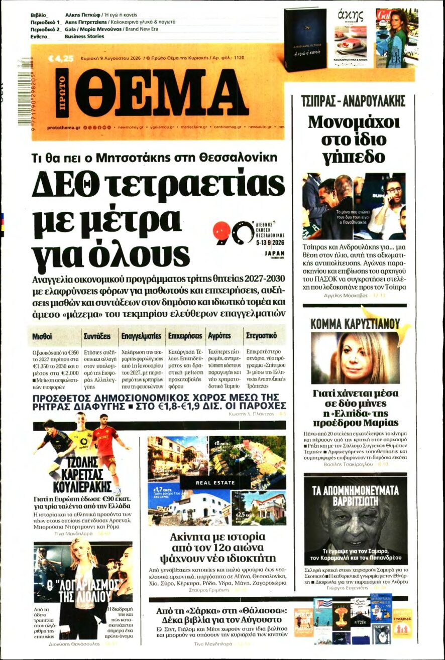 ΠΡΩΤΟ ΘΕΜΑ – 09/08/2026