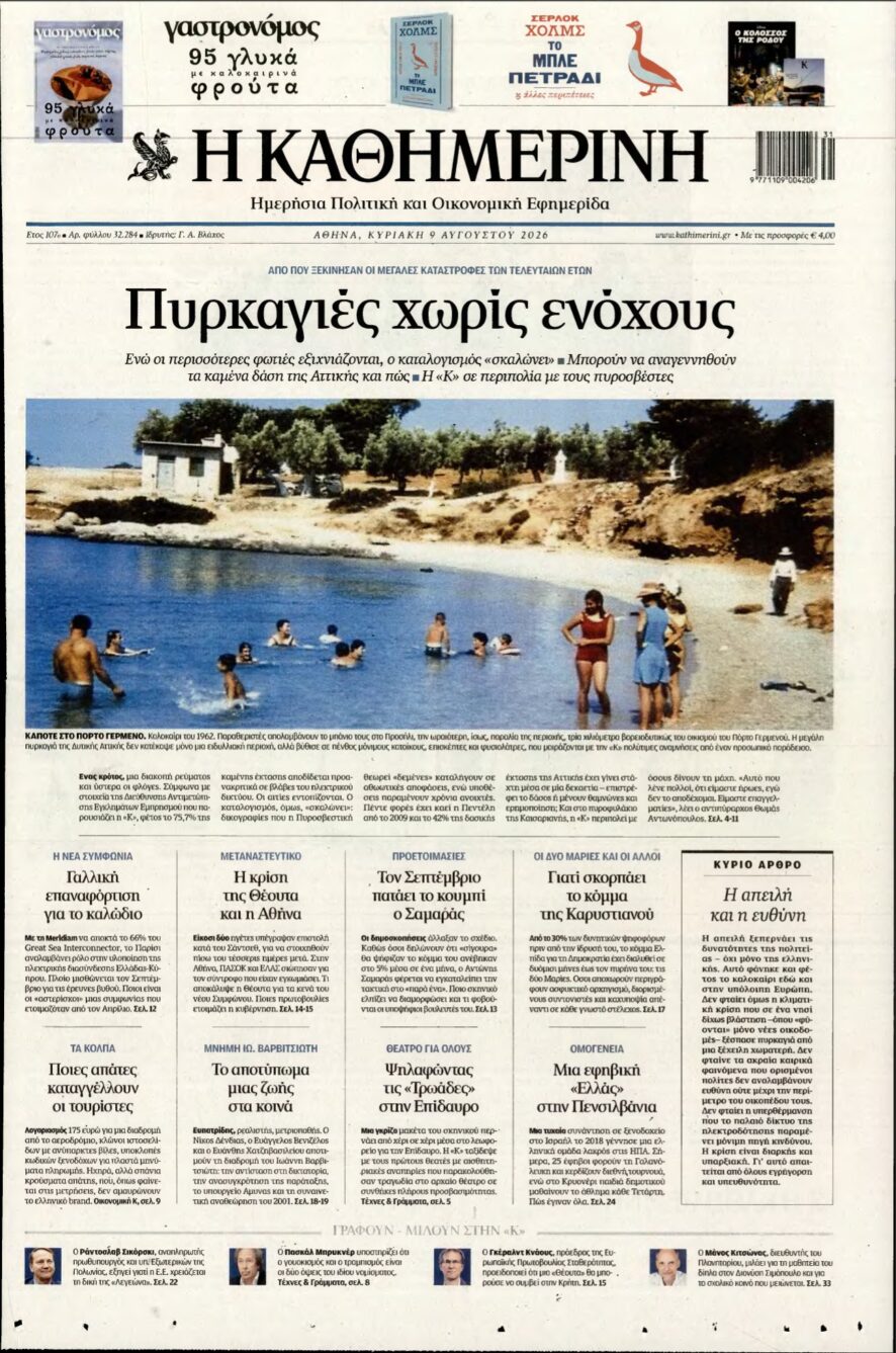 ΚΑΘΗΜΕΡΙΝΗ ΚΥΡΙΑΚΗΣ – 09/08/2026