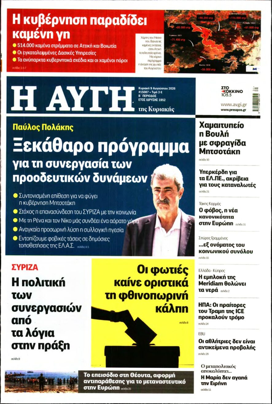 ΑΥΓΗ ΤΗΣ ΚΥΡΙΑΚΗΣ – 09/08/2026