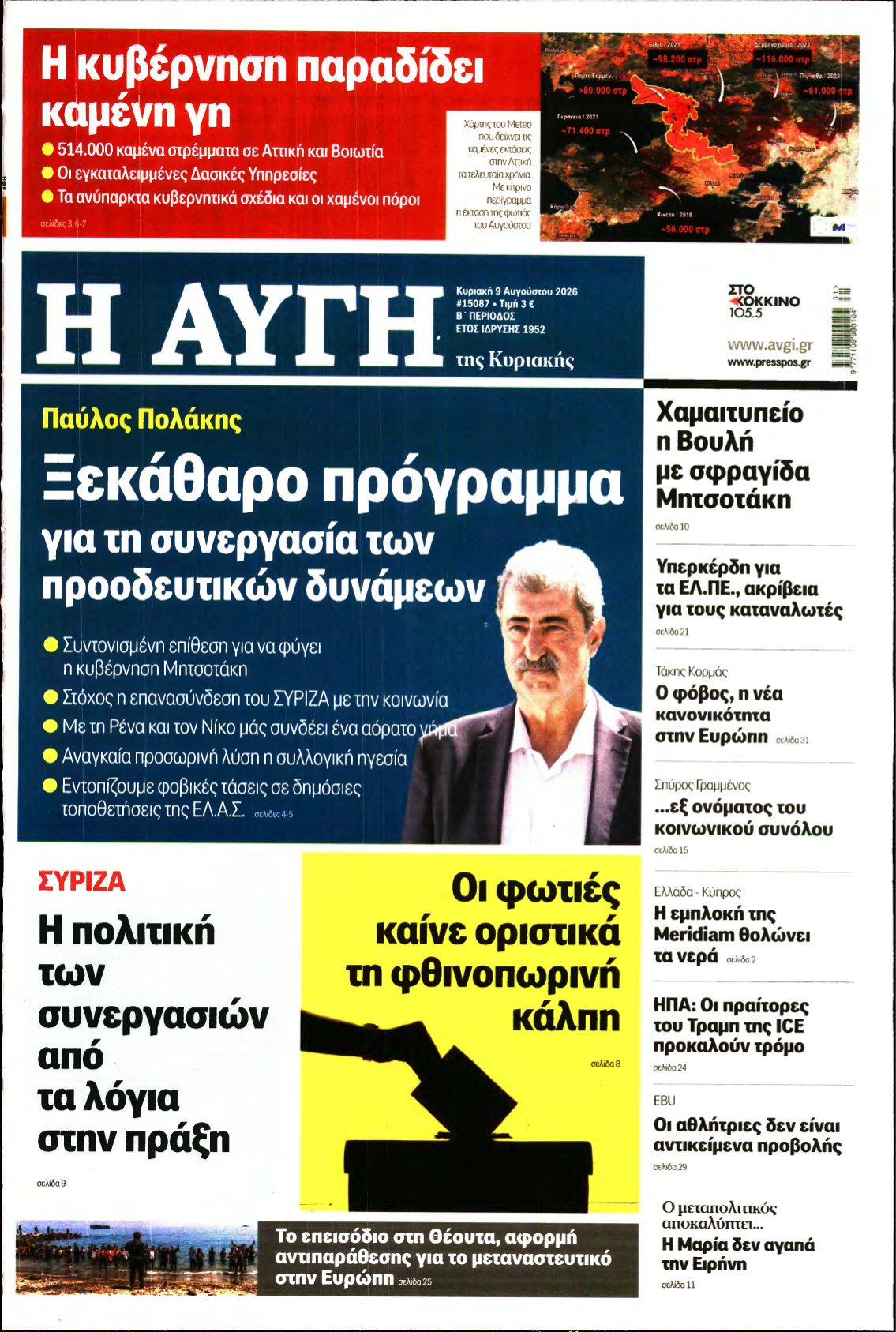 ΑΥΓΗ ΤΗΣ ΚΥΡΙΑΚΗΣ – 09/08/2026