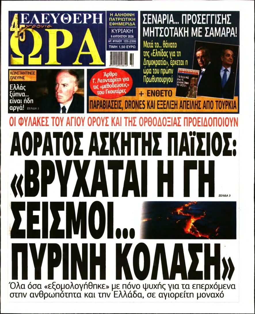 ΕΛΕΥΘΕΡΗ ΩΡΑ ΚΥΡΙΑΚΗΣ – 09/08/2026
