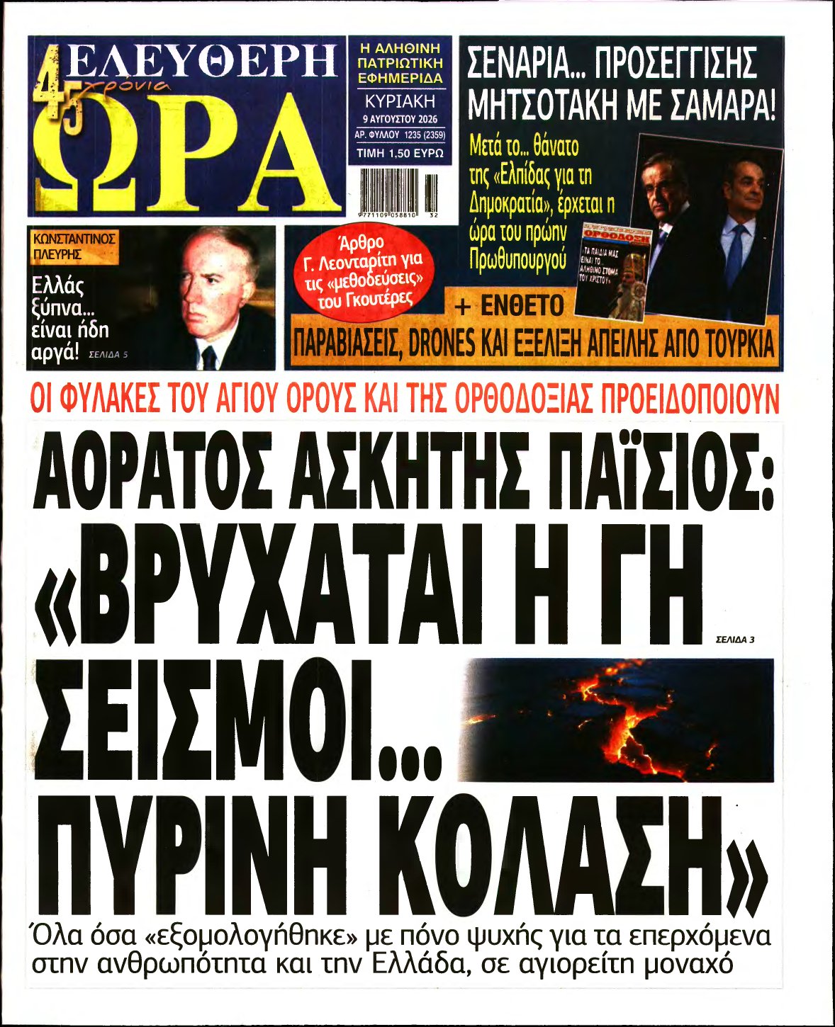 ΕΛΕΥΘΕΡΗ ΩΡΑ ΚΥΡΙΑΚΗΣ – 09/08/2026