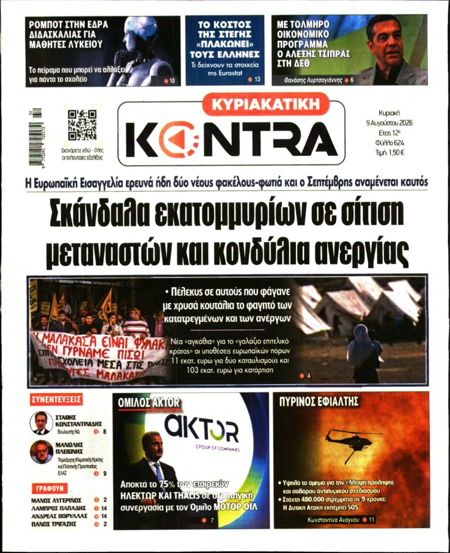 ΚΥΡΙΑΚΑΤΙΚΗ KONTRA NEWS – 09/08/2026