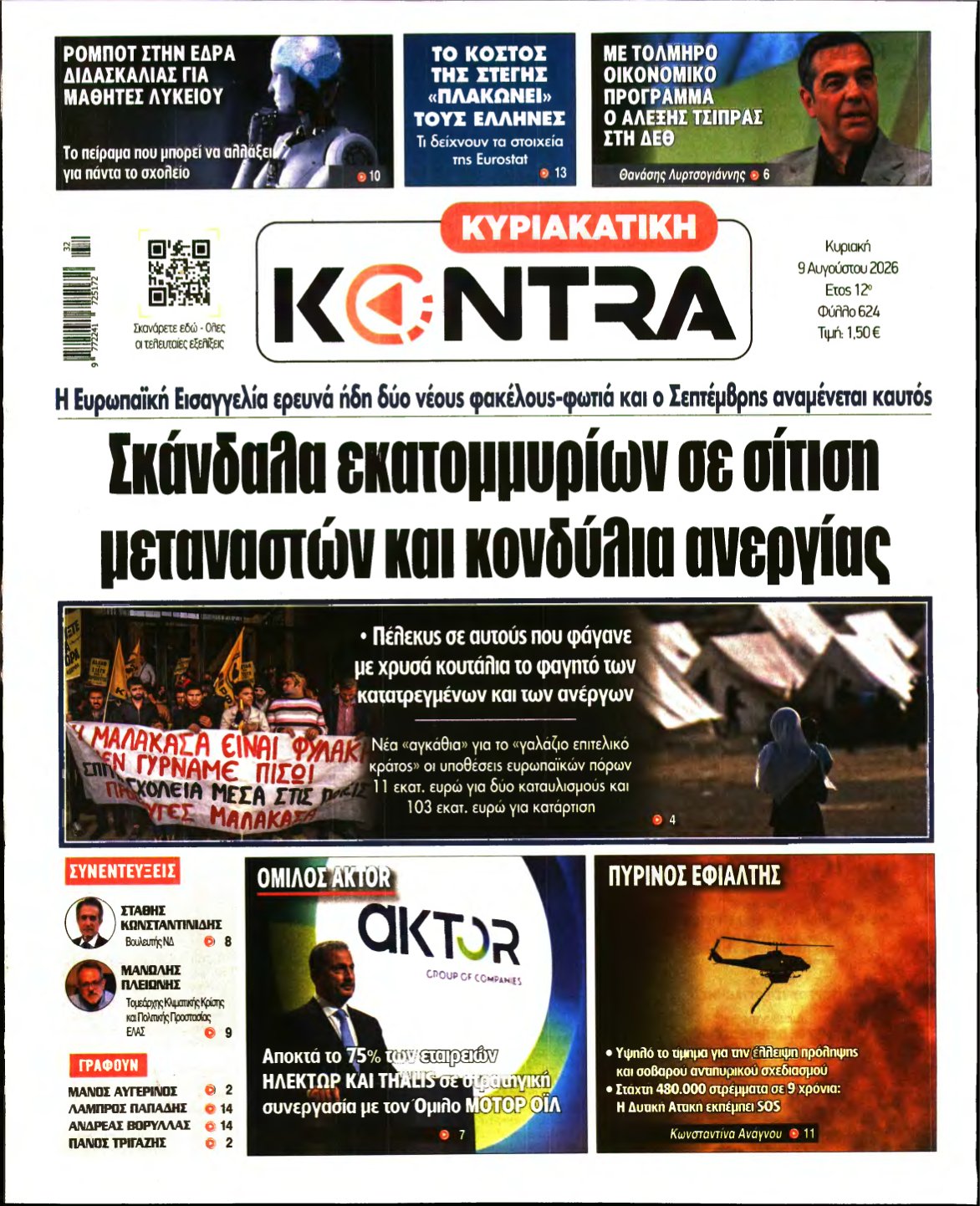 ΚΥΡΙΑΚΑΤΙΚΗ KONTRA NEWS – 09/08/2026