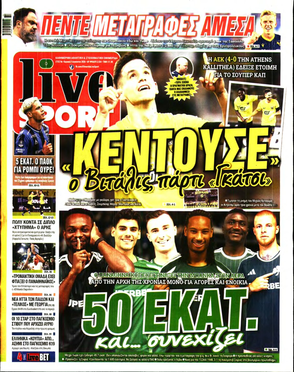 LIVE SPORT ΚΥΡΙΑΚΗΣ – 09/08/2026