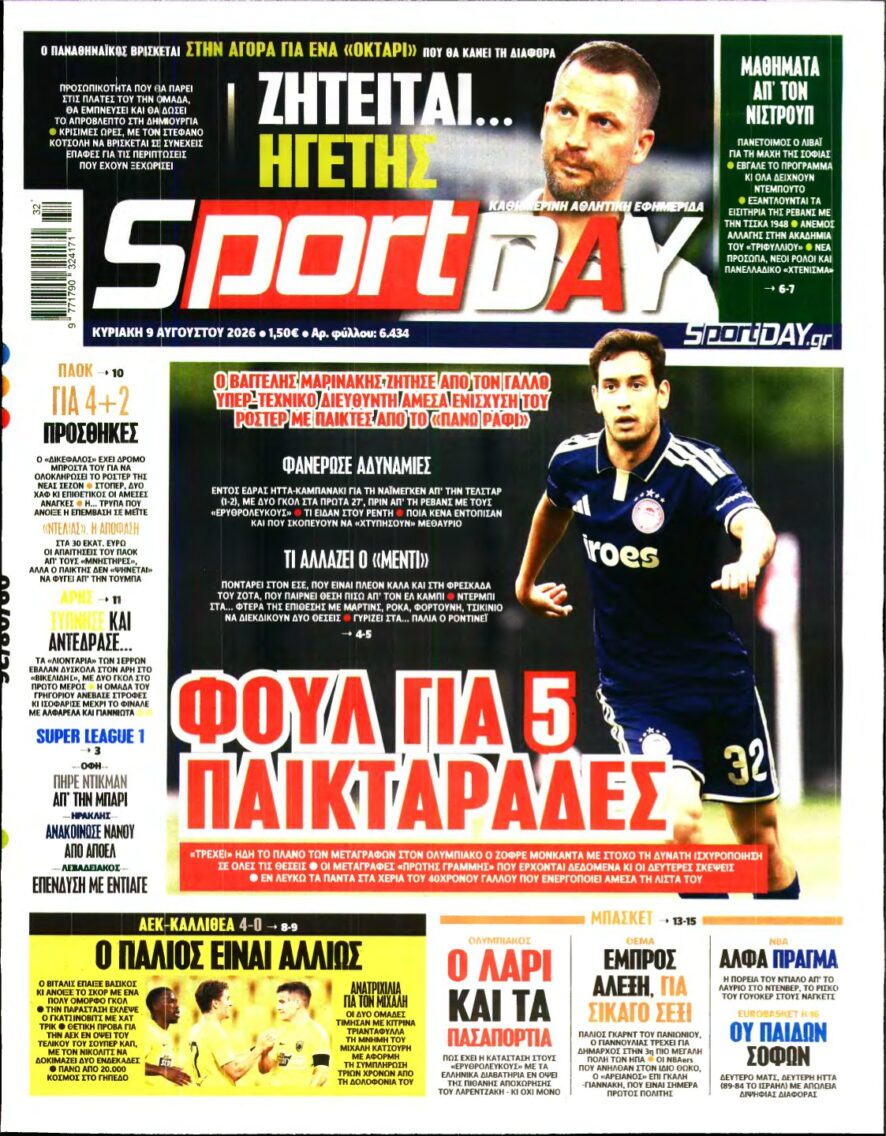 SPORTDAY ΚΥΡΙΑΚΗΣ – 09/08/2026