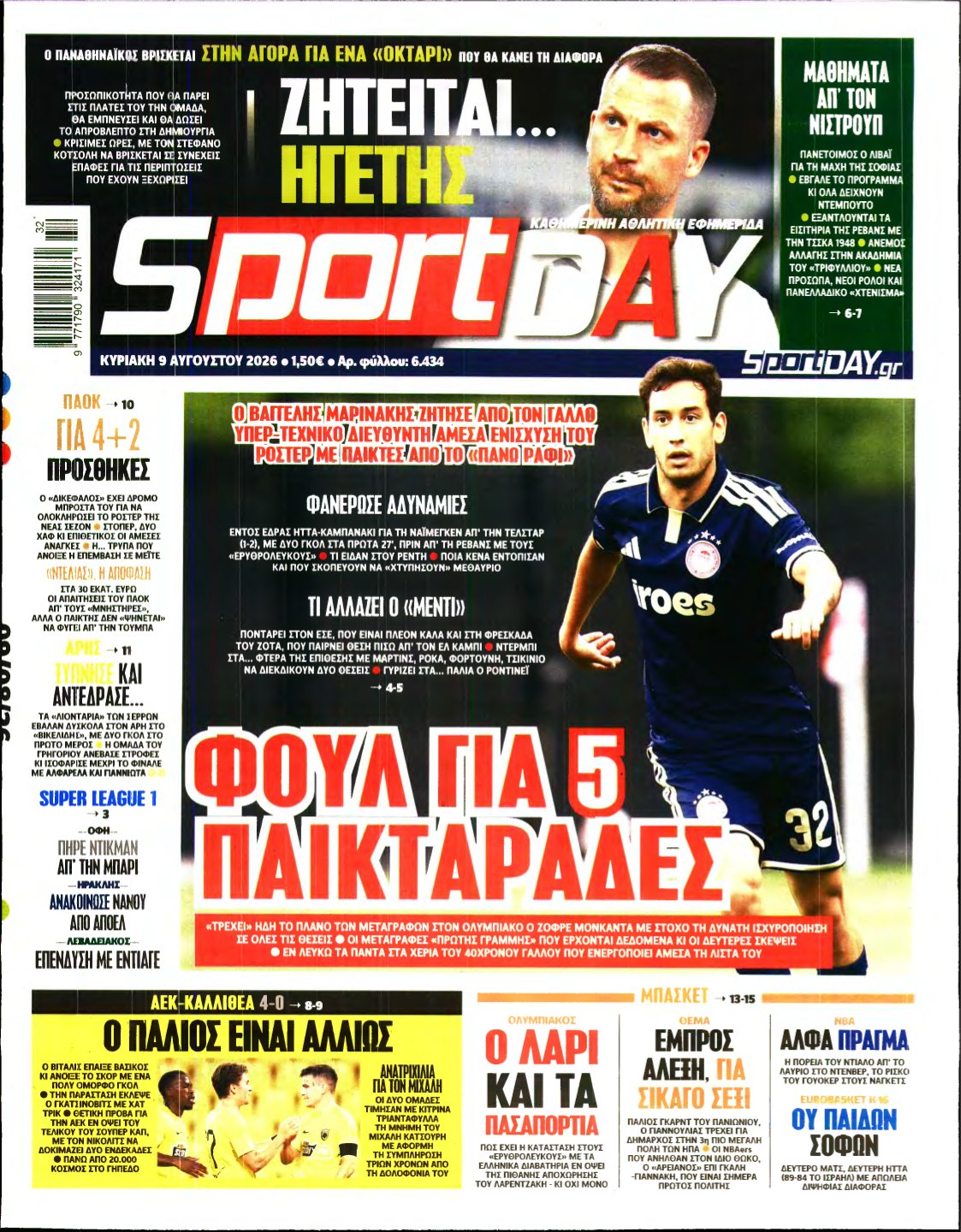 SPORTDAY ΚΥΡΙΑΚΗΣ – 09/08/2026