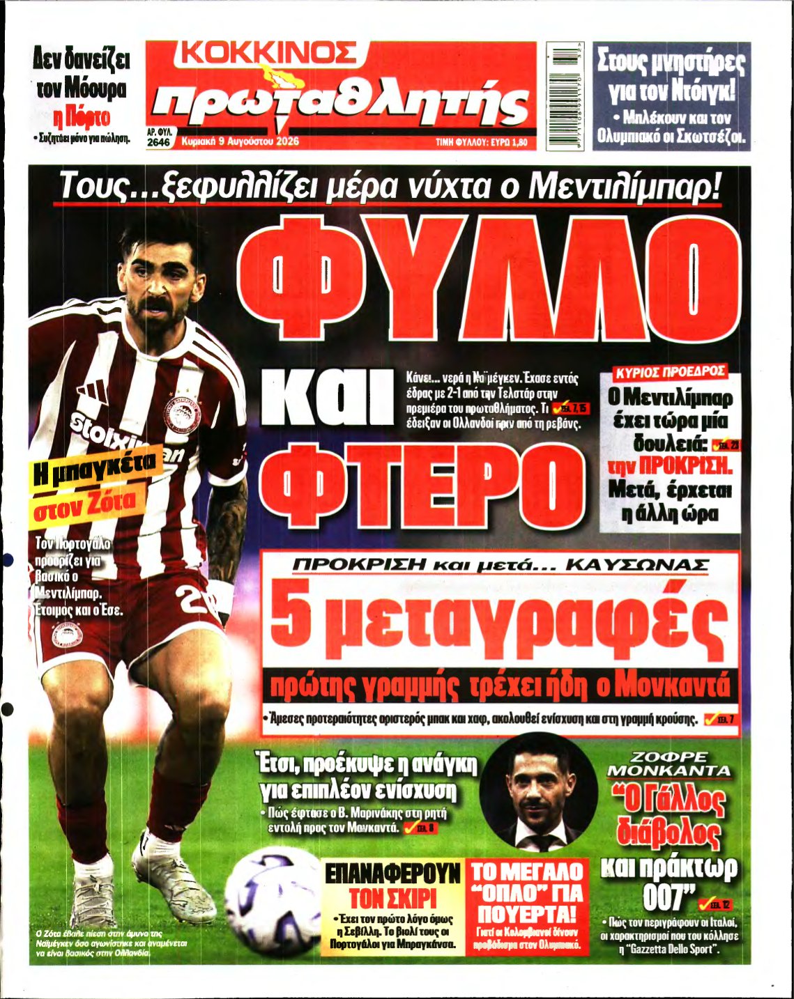ΠΡΩΤΑΘΛΗΤΗΣ ΤΗΣ ΚΥΡΙΑΚΗΣ – 09/08/2026