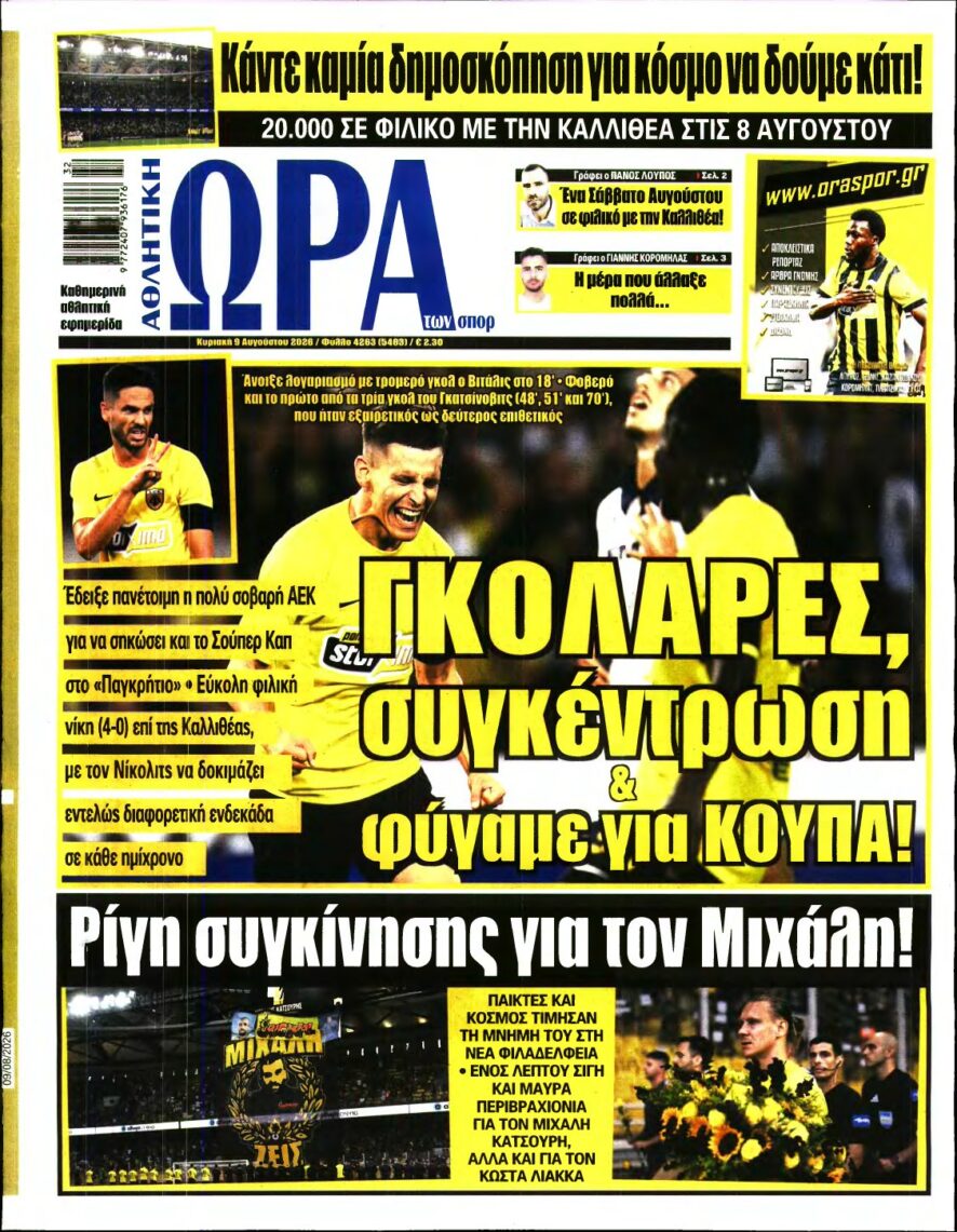 ΩΡΑ ΤΩΝ ΣΠΟΡ ΤΗΣ ΚΥΡΙΑΚΗΣ – 09/08/2026