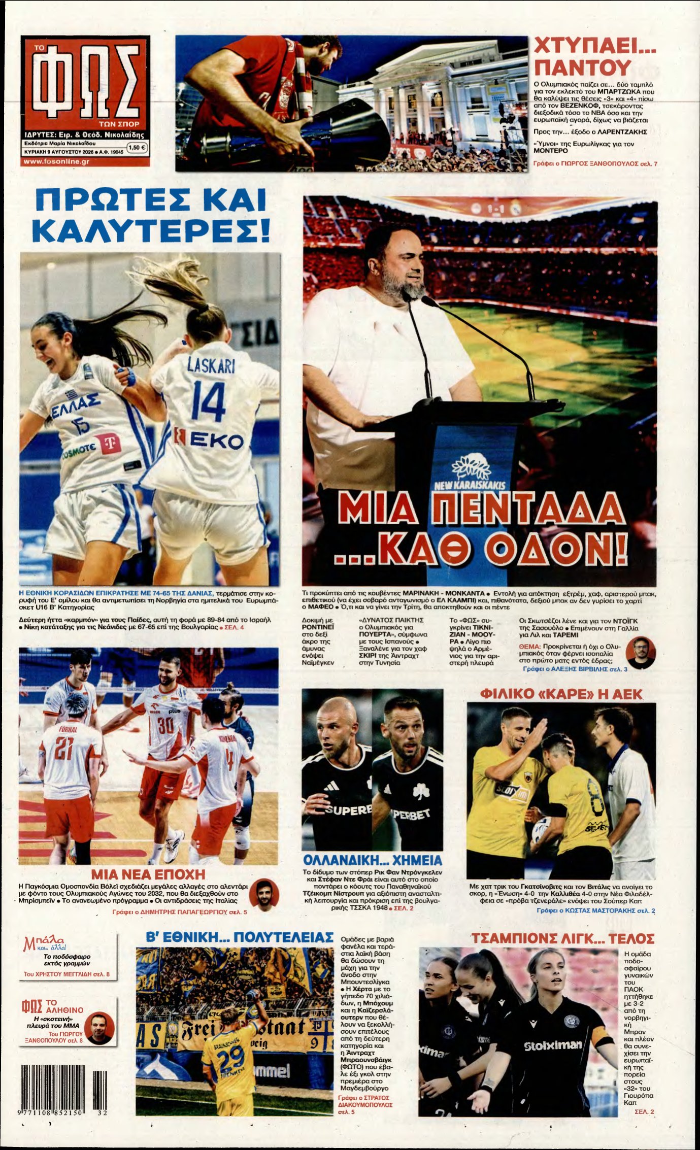 ΦΩΣ ΤΩΝ ΣΠΟΡ ΤΗΣ ΚΥΡΙΑΚΗΣ – 09/08/2026