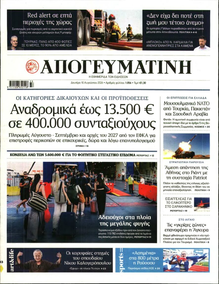ΑΠΟΓΕΥΜΑΤΙΝΗ – 10/08/2026