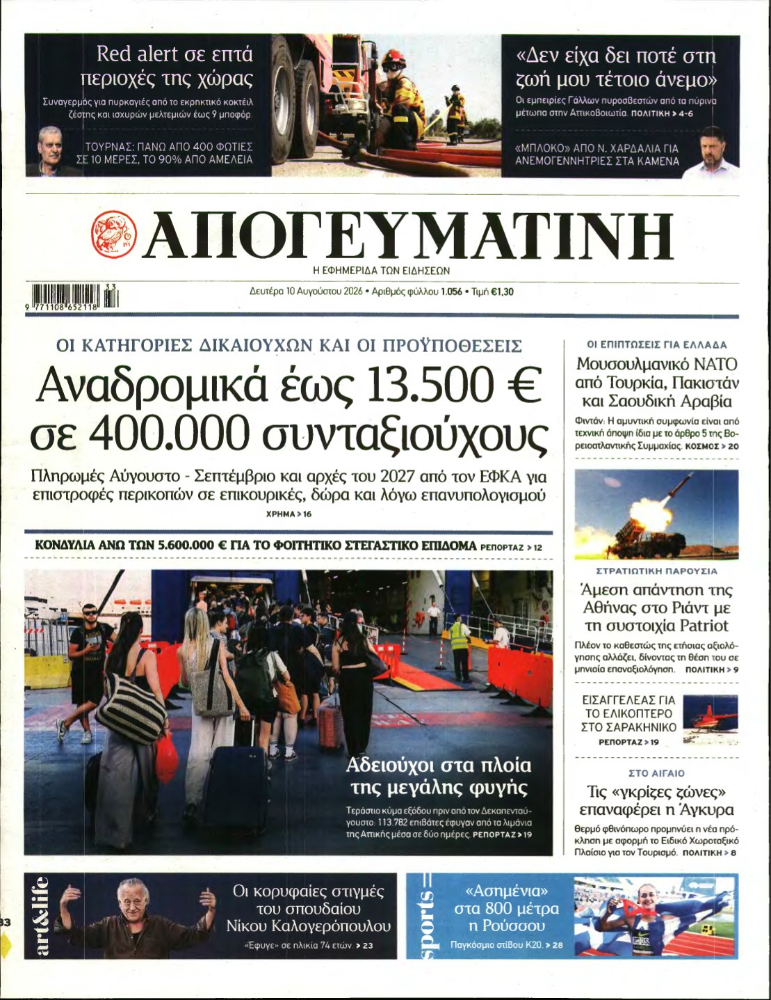 ΑΠΟΓΕΥΜΑΤΙΝΗ – 10/08/2026