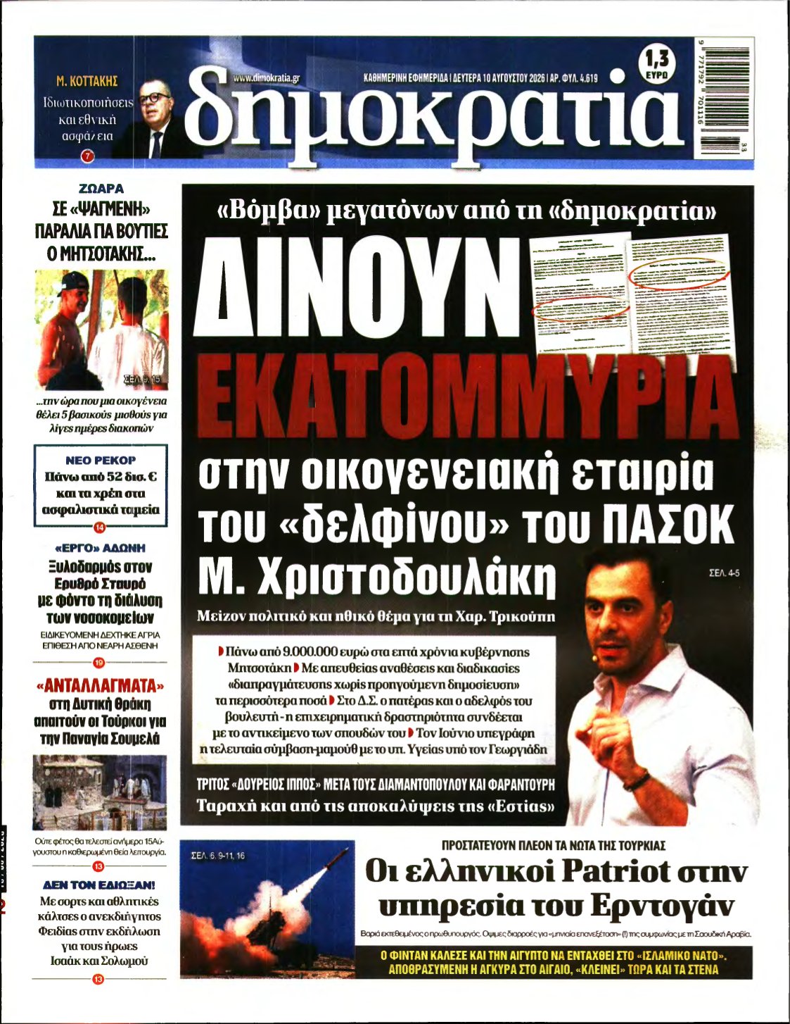 ΔΗΜΟΚΡΑΤΙΑ – 10/08/2026