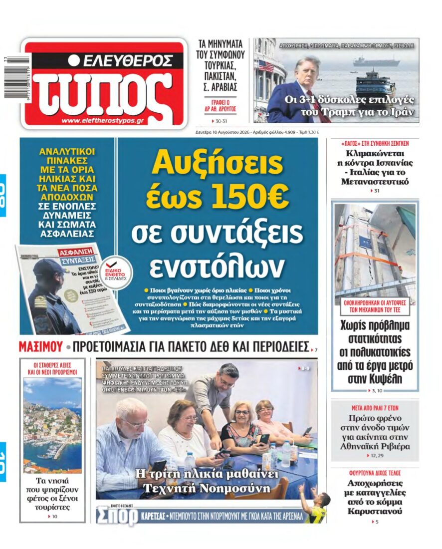 ΕΛΕΥΘΕΡΟΣ ΤΥΠΟΣ – 10/08/2026