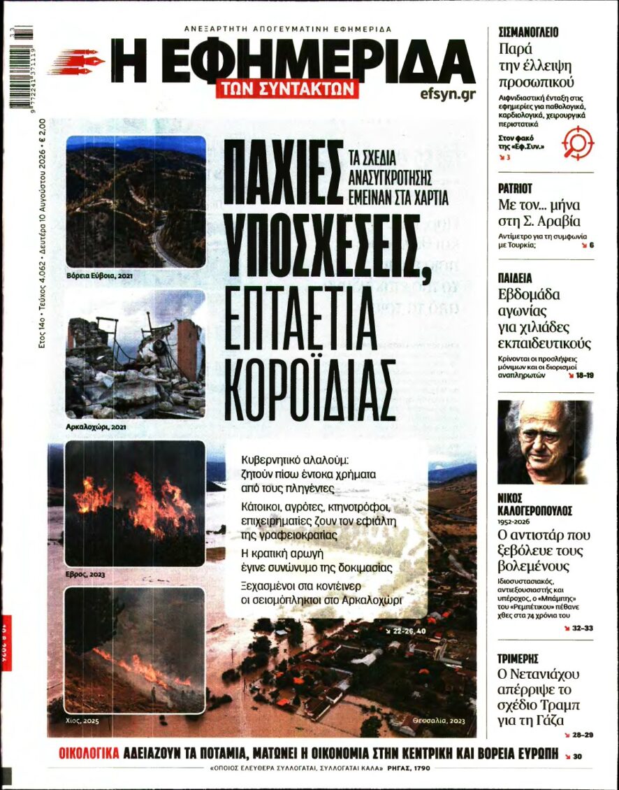 Η ΕΦΗΜΕΡΙΔΑ ΤΩΝ ΣΥΝΤΑΚΤΩΝ – 10/08/2026