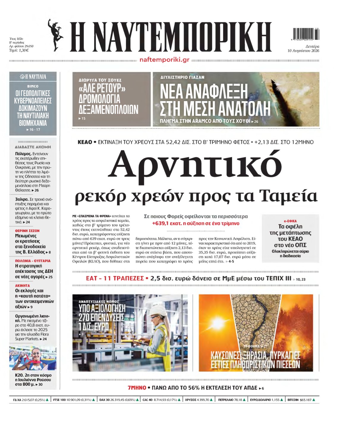 ΝΑΥΤΕΜΠΟΡΙΚΗ – 10/08/2026