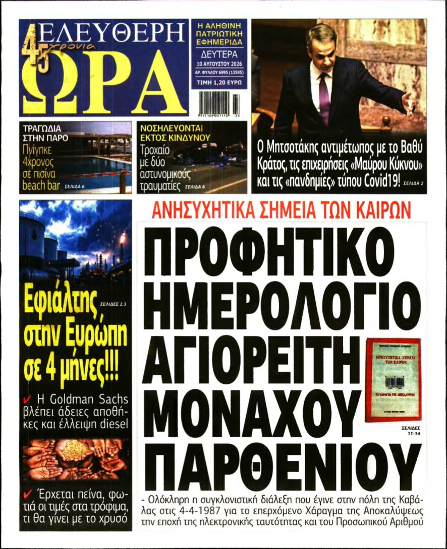 ΕΛΕΥΘΕΡΗ ΩΡΑ – 10/08/2026