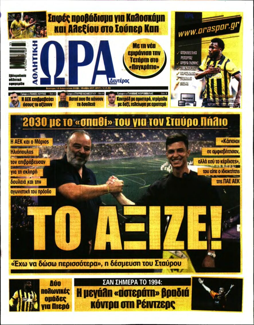 ΩΡΑ ΤΩΝ ΣΠΟΡ – 10/08/2026