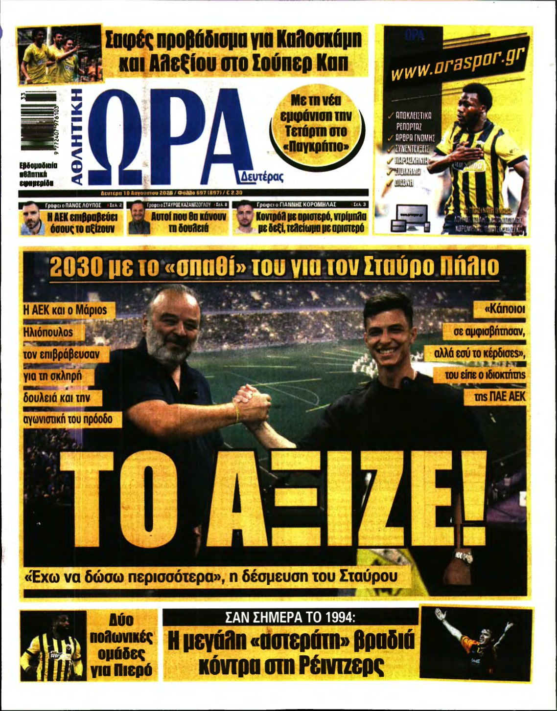 ΩΡΑ ΤΩΝ ΣΠΟΡ – 10/08/2026