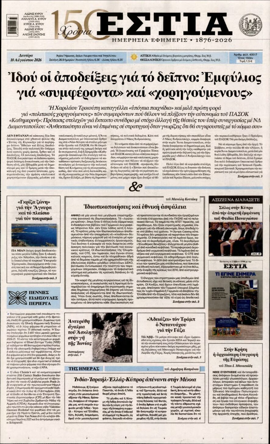 ΕΣΤΙΑ – 10/08/2026