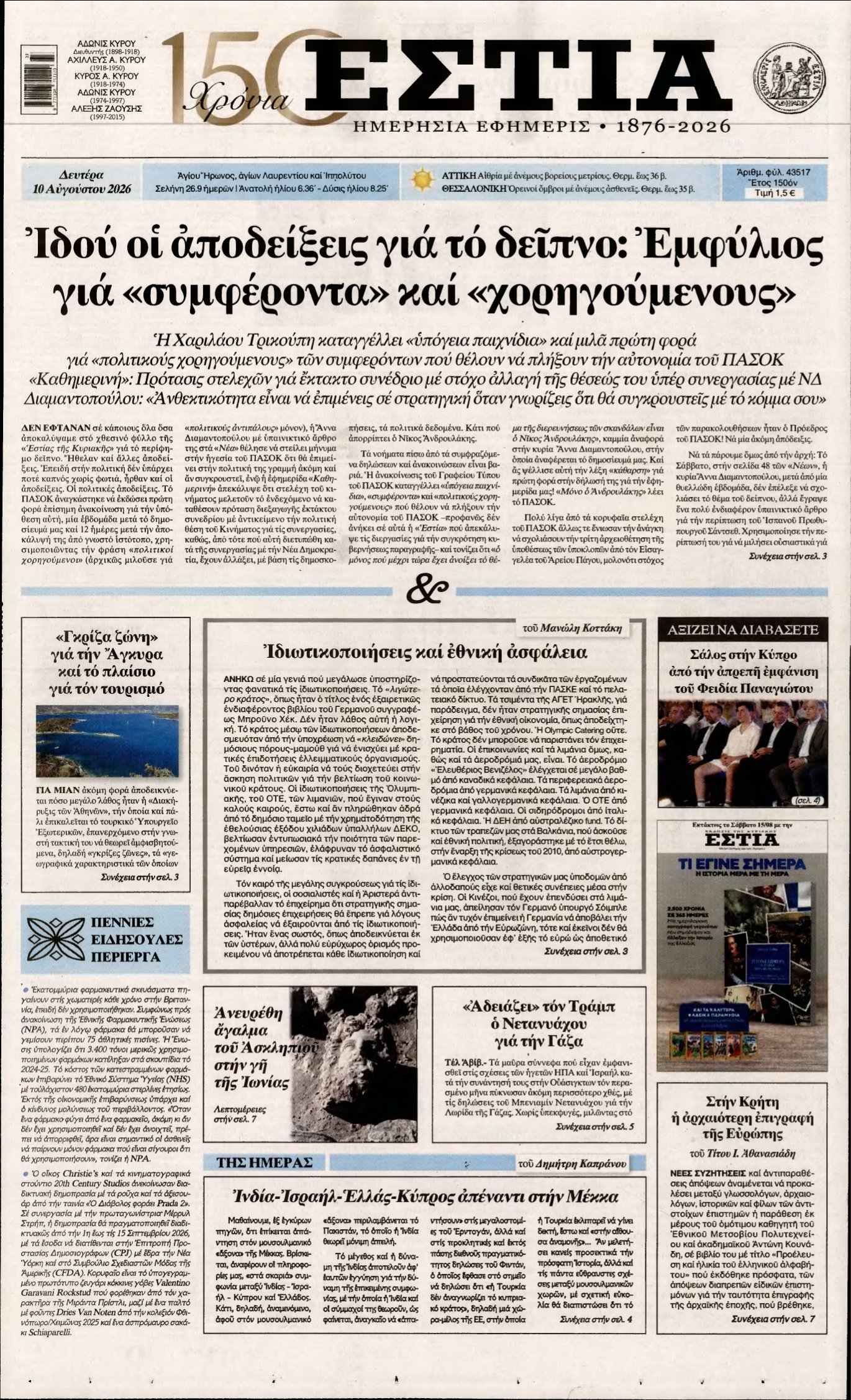 ΕΣΤΙΑ – 10/08/2026