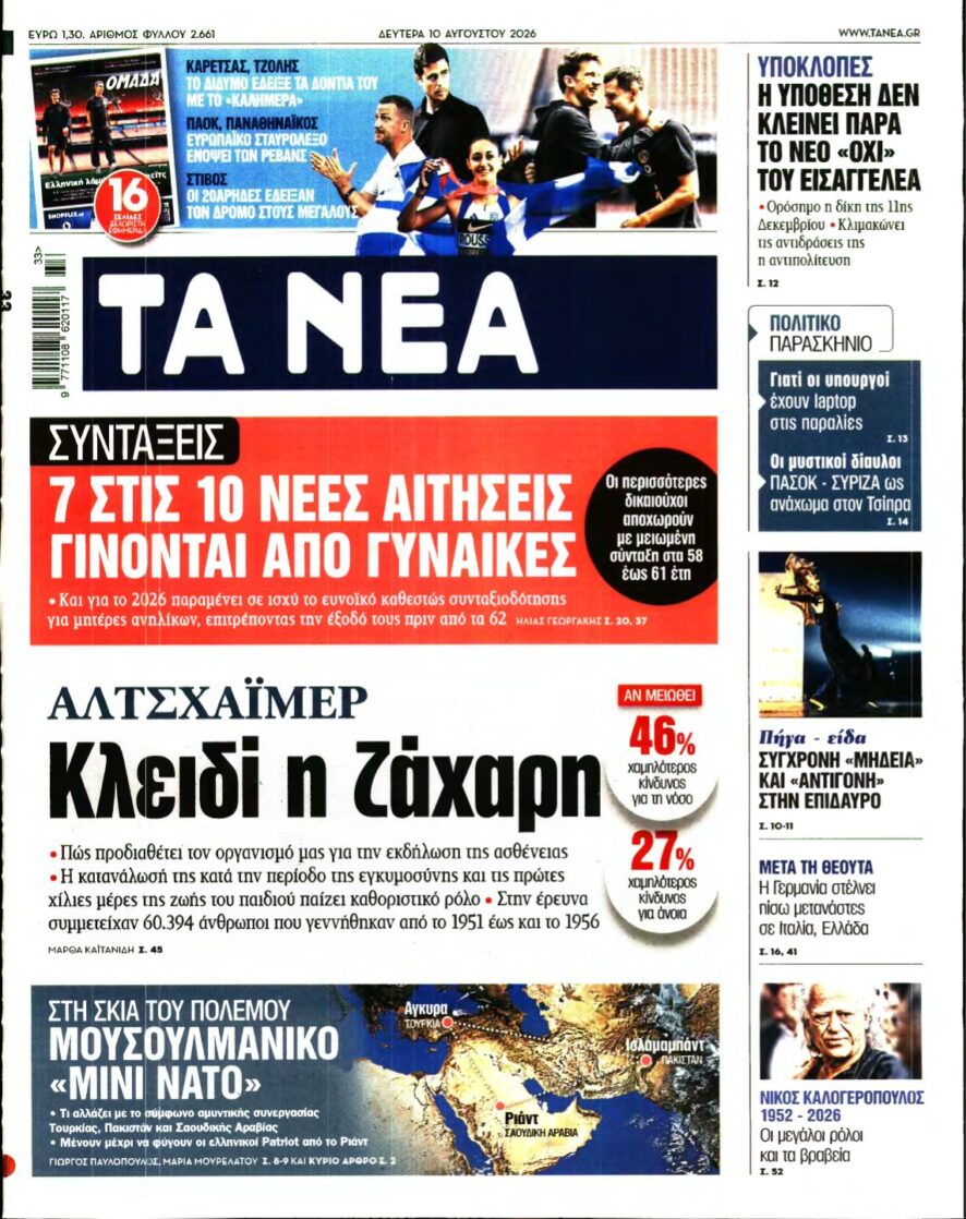 ΤΑ ΝΕΑ – 10/08/2026