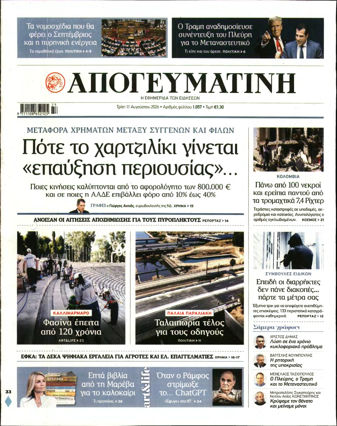 ΑΠΟΓΕΥΜΑΤΙΝΗ – 11/08/2026