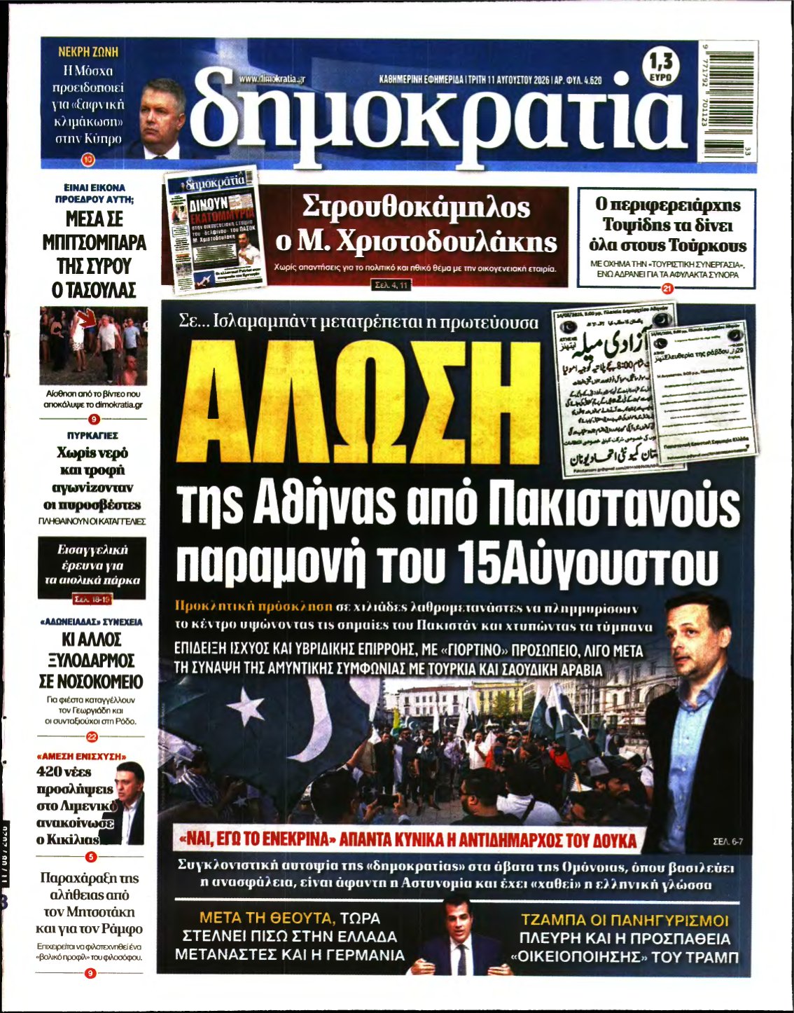 ΔΗΜΟΚΡΑΤΙΑ – 11/08/2026