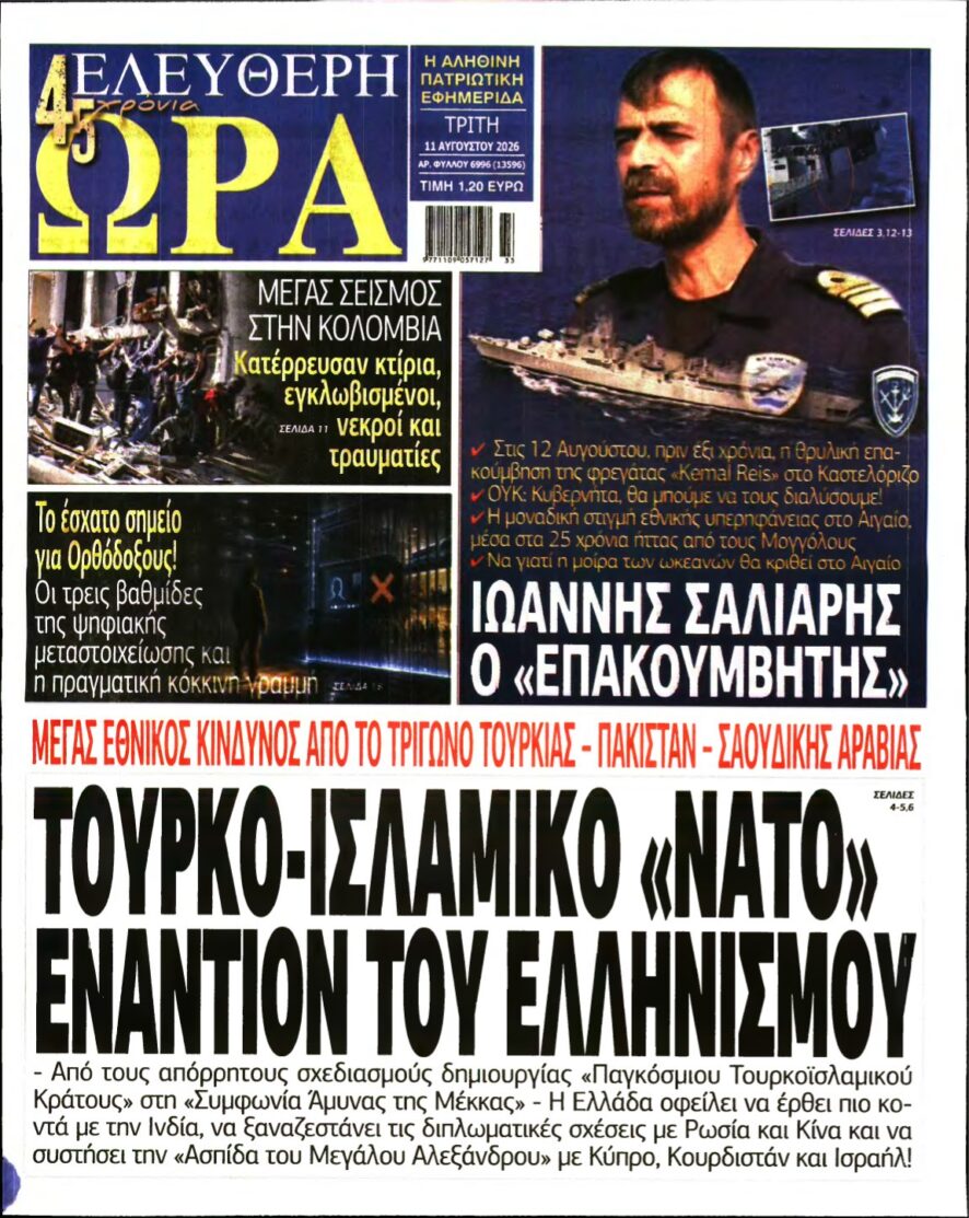 ΕΛΕΥΘΕΡΗ ΩΡΑ – 11/08/2026