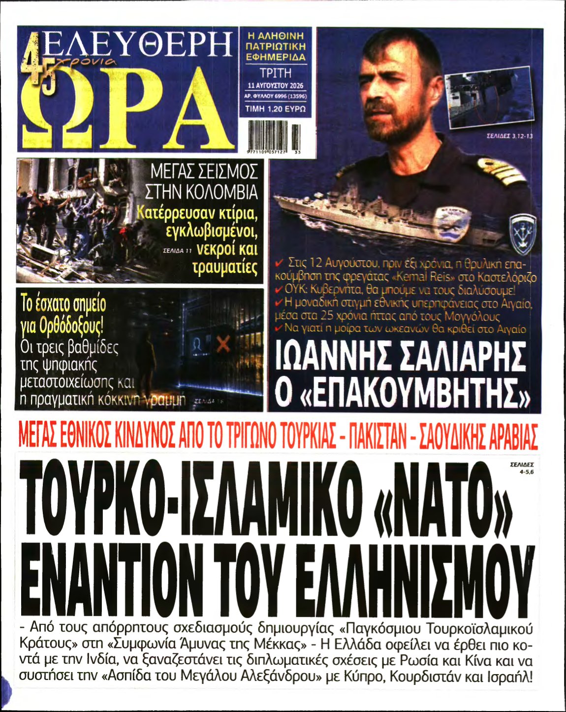 ΕΛΕΥΘΕΡΗ ΩΡΑ – 11/08/2026
