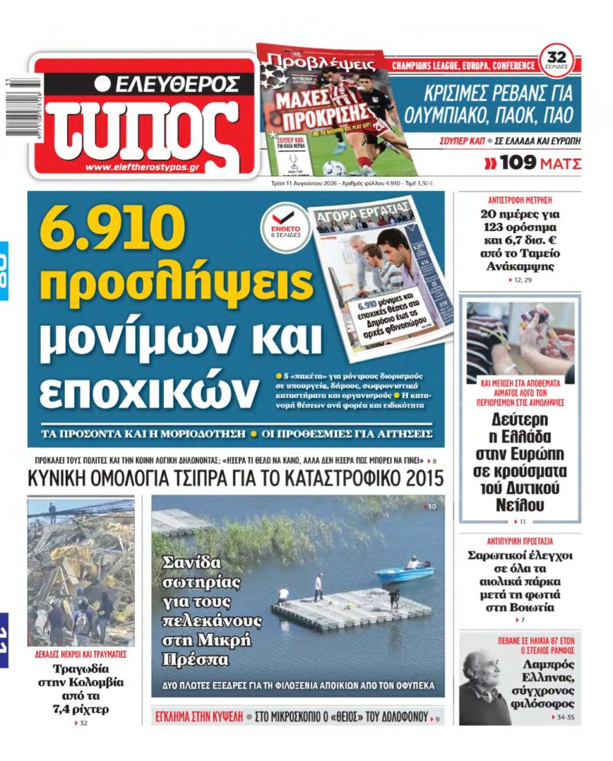 ΕΛΕΥΘΕΡΟΣ ΤΥΠΟΣ – 11/08/2026