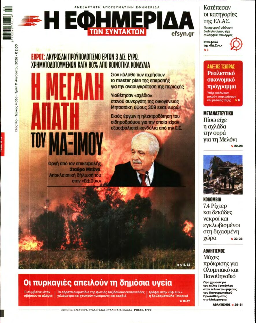 Η ΕΦΗΜΕΡΙΔΑ ΤΩΝ ΣΥΝΤΑΚΤΩΝ – 11/08/2026