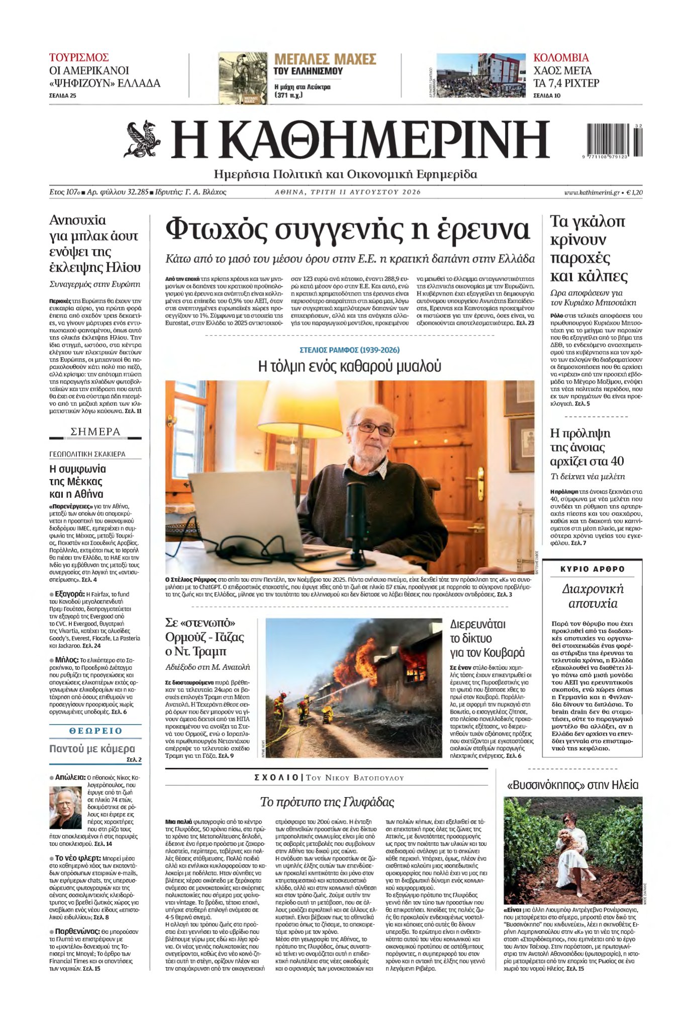 ΚΑΘΗΜΕΡΙΝΗ – 11/08/2026