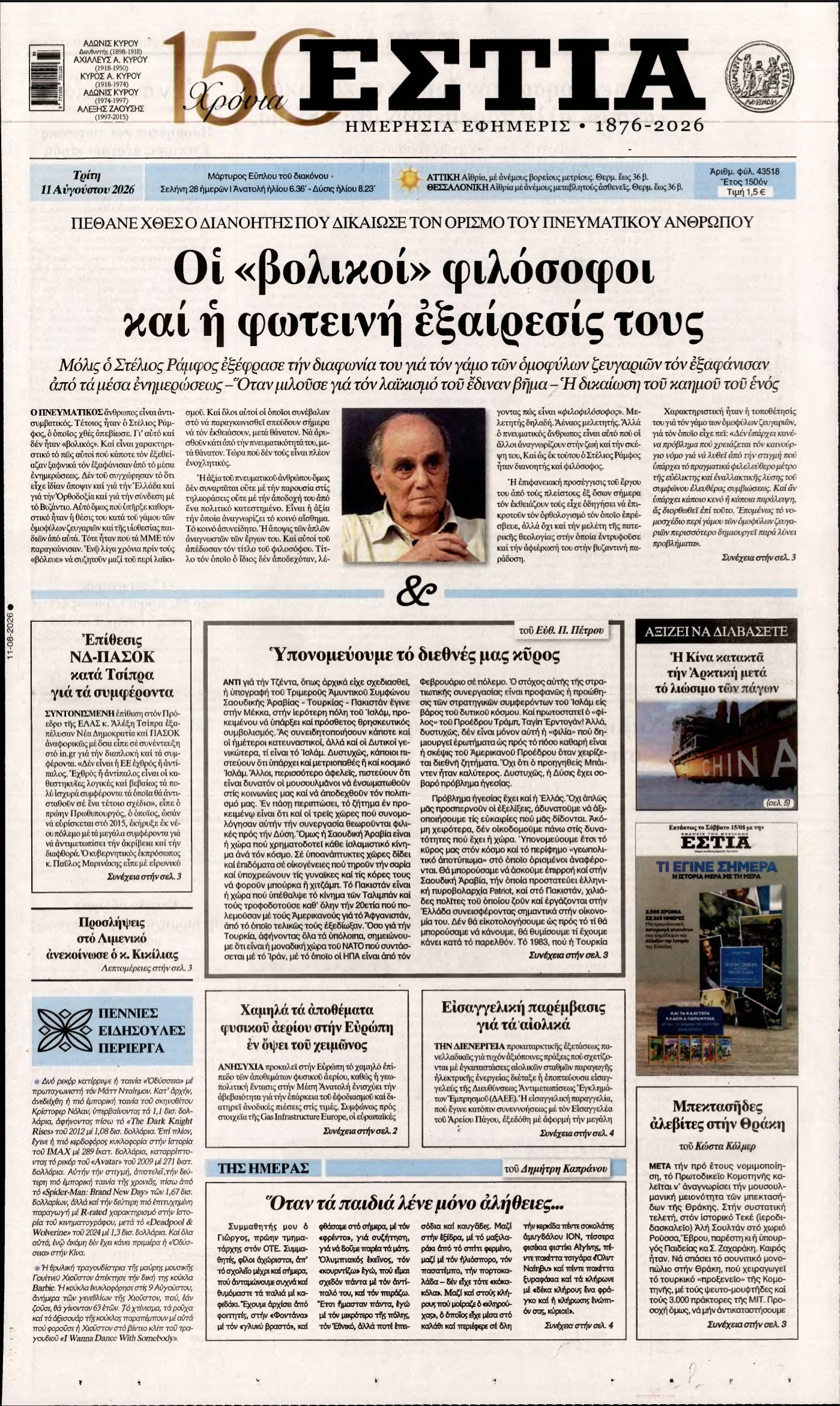 ΕΣΤΙΑ – 11/08/2026