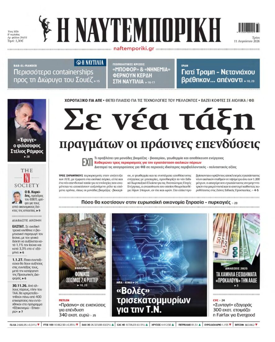 ΝΑΥΤΕΜΠΟΡΙΚΗ – 11/08/2026