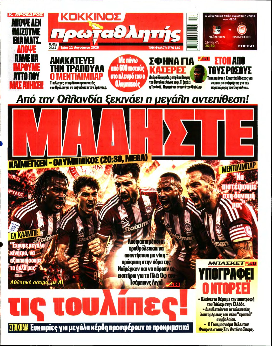 ΠΡΩΤΑΘΛΗΤΗΣ – 11/08/2026