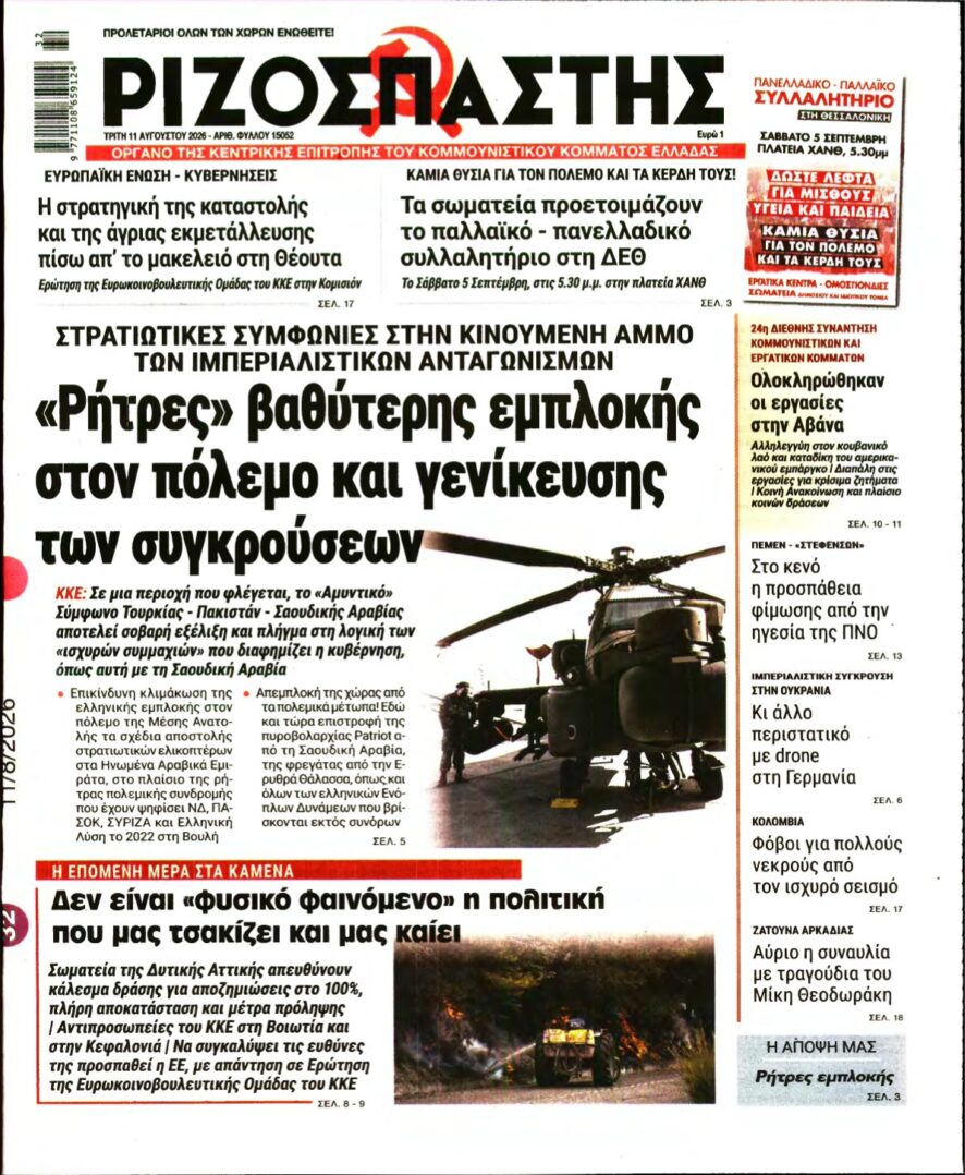 ΡΙΖΟΣΠΑΣΤΗΣ – 11/08/2026