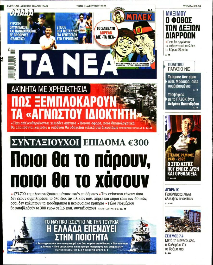 ΤΑ ΝΕΑ – 11/08/2026