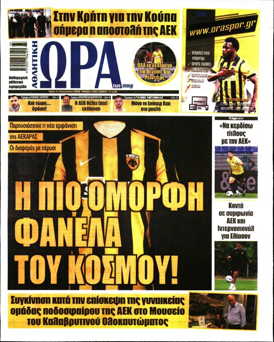 ΩΡΑ ΤΩΝ ΣΠΟΡ – 11/08/2026