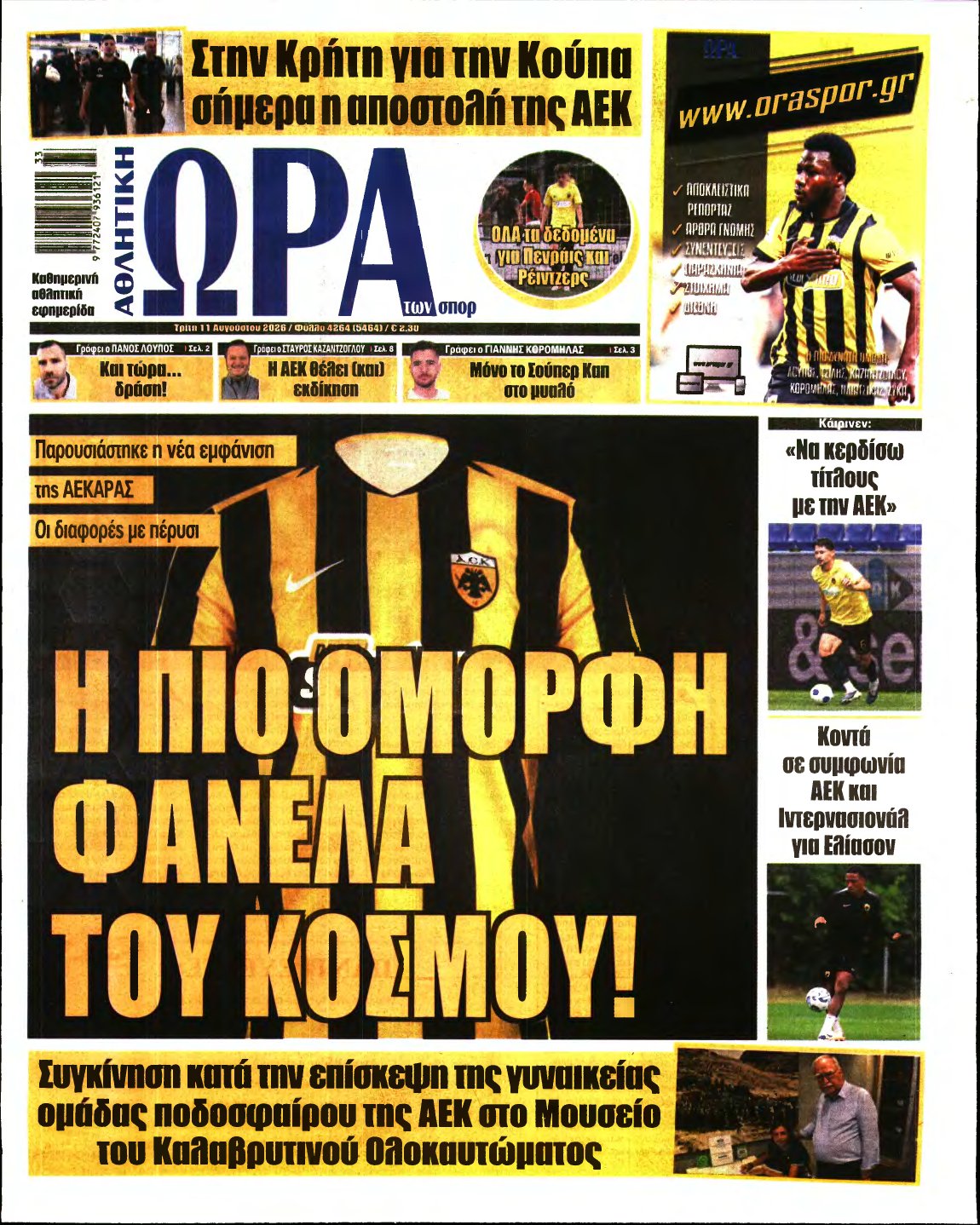 ΩΡΑ ΤΩΝ ΣΠΟΡ – 11/08/2026