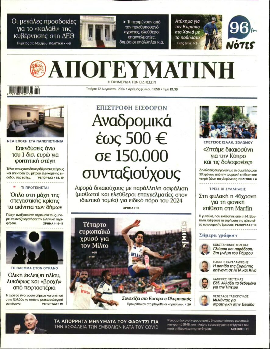 ΑΠΟΓΕΥΜΑΤΙΝΗ – 12/08/2026