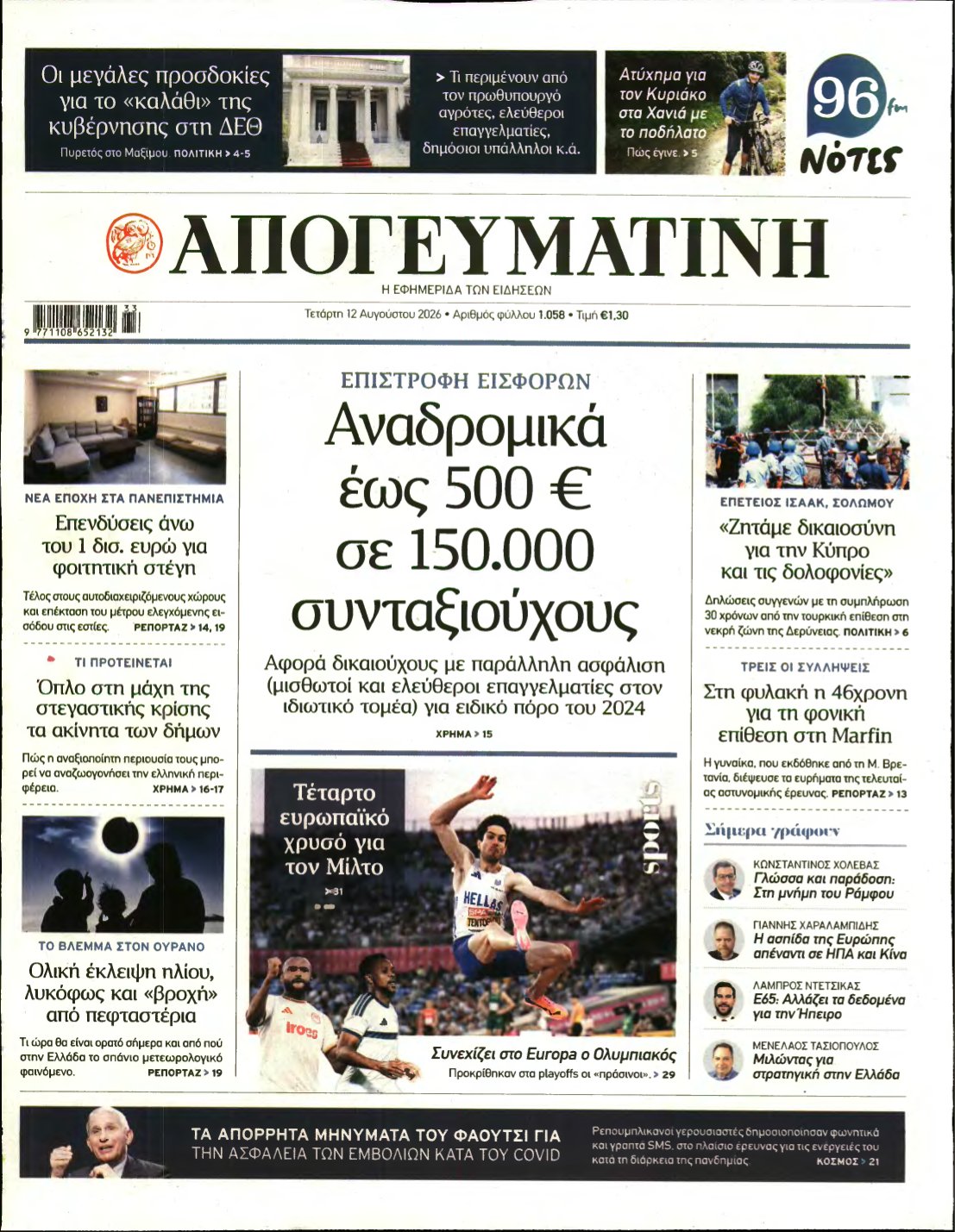ΑΠΟΓΕΥΜΑΤΙΝΗ – 12/08/2026