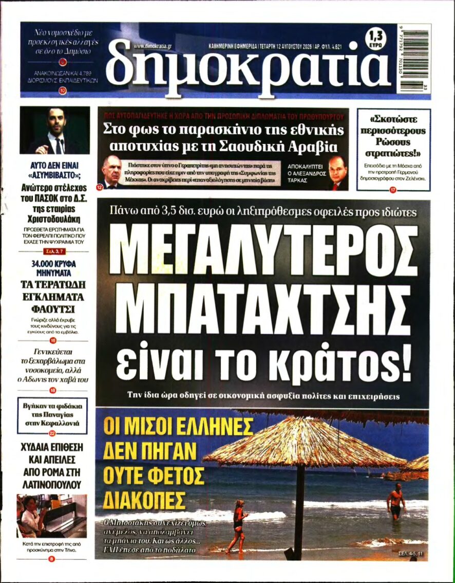ΔΗΜΟΚΡΑΤΙΑ – 12/08/2026