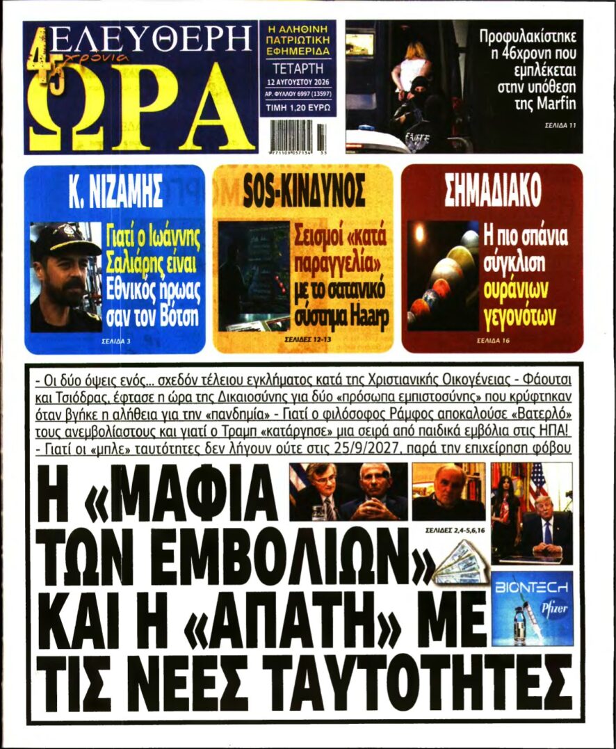 ΕΛΕΥΘΕΡΗ ΩΡΑ – 12/08/2026
