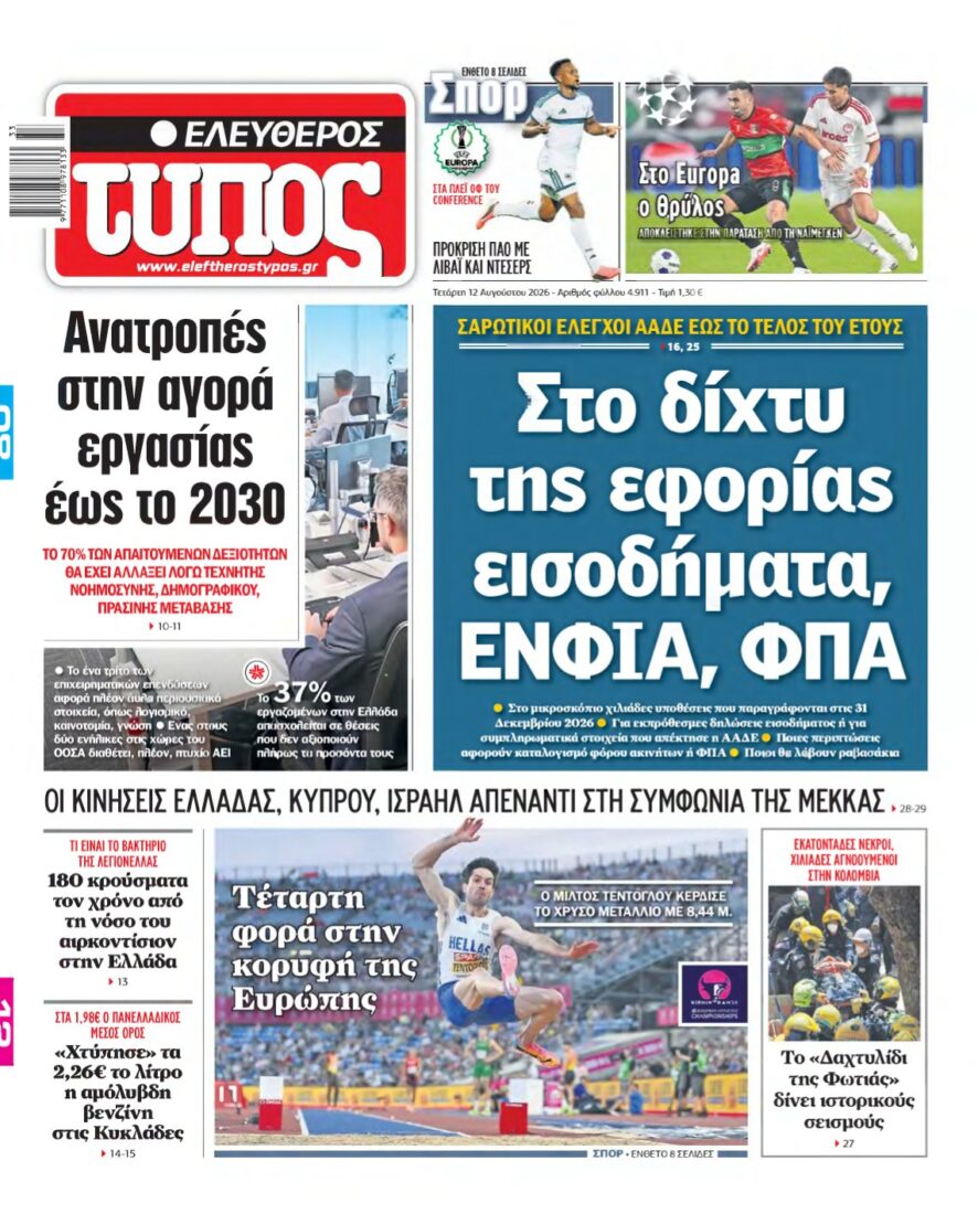 ΕΛΕΥΘΕΡΟΣ ΤΥΠΟΣ – 12/08/2026