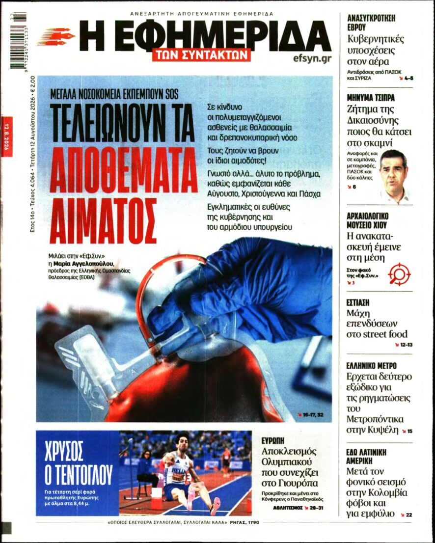 Η ΕΦΗΜΕΡΙΔΑ ΤΩΝ ΣΥΝΤΑΚΤΩΝ – 12/08/2026