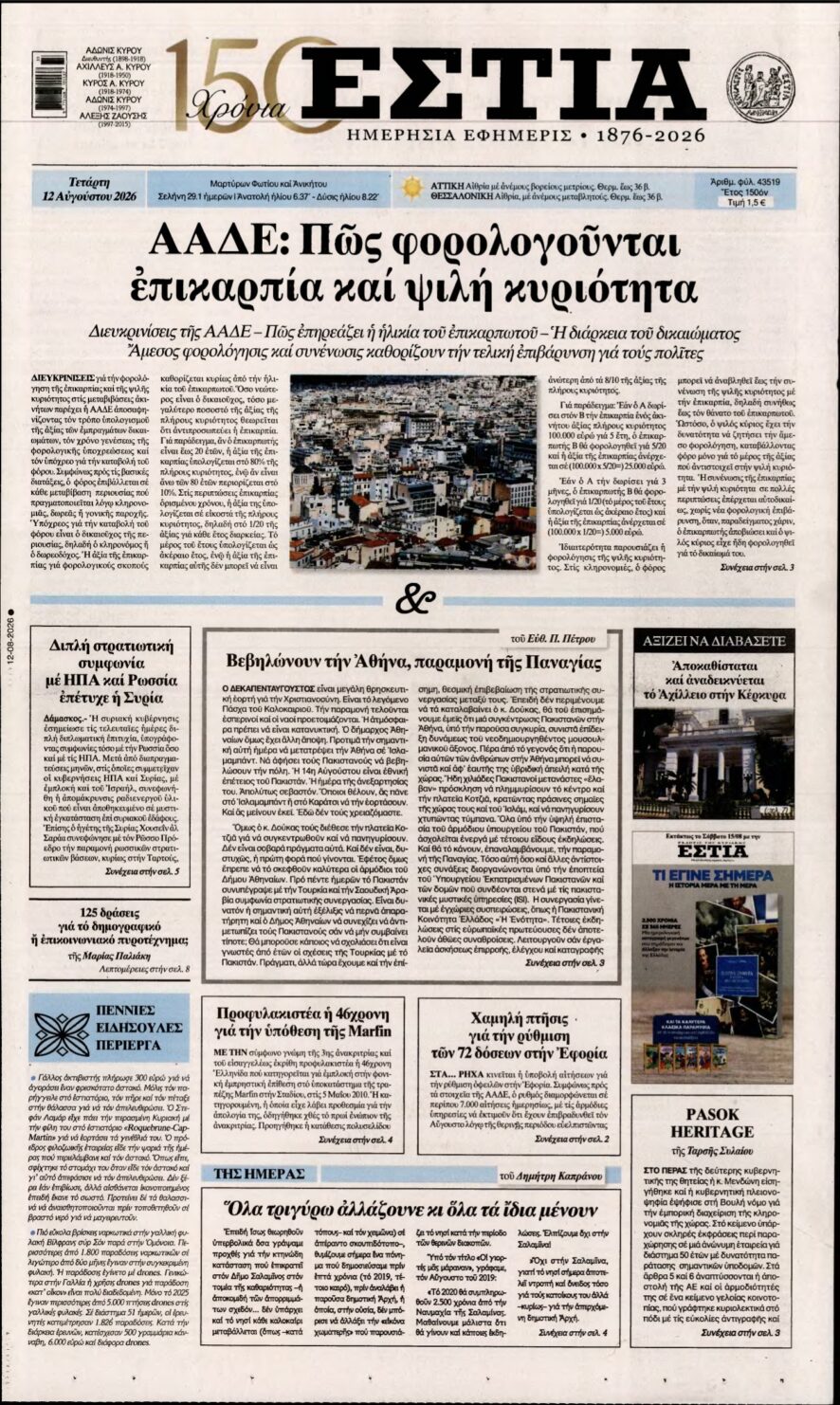 ΕΣΤΙΑ – 12/08/2026